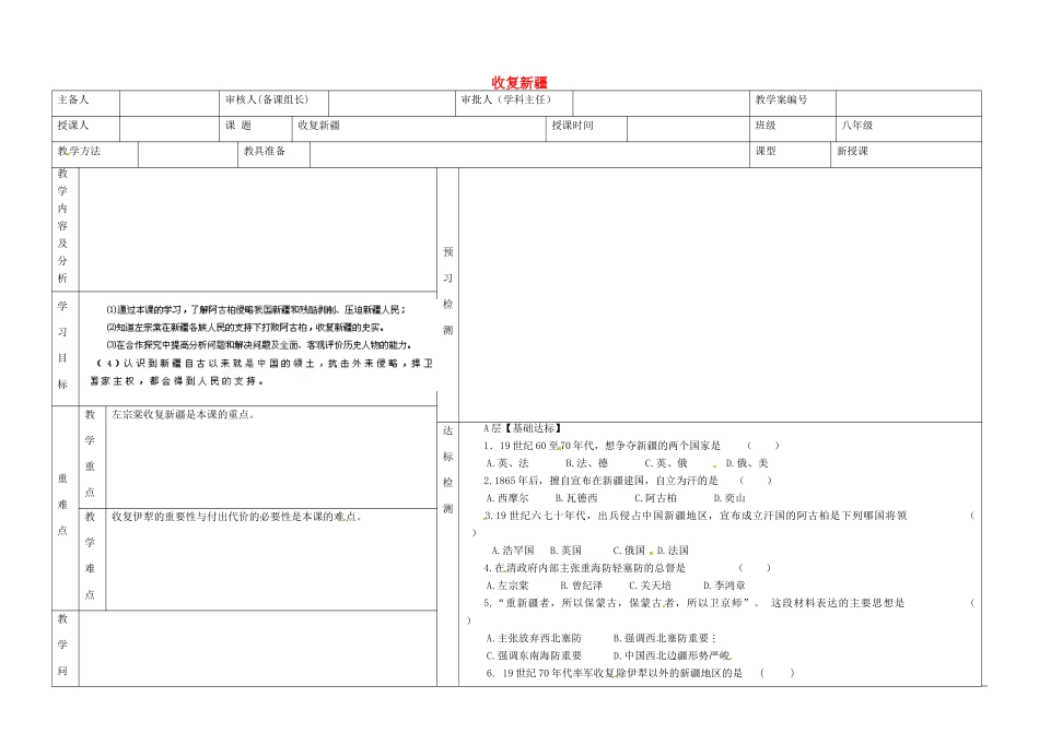 内蒙古阿鲁科尔沁旗天山第六中学八年级历史上册《收复新疆》备课稿_第1页