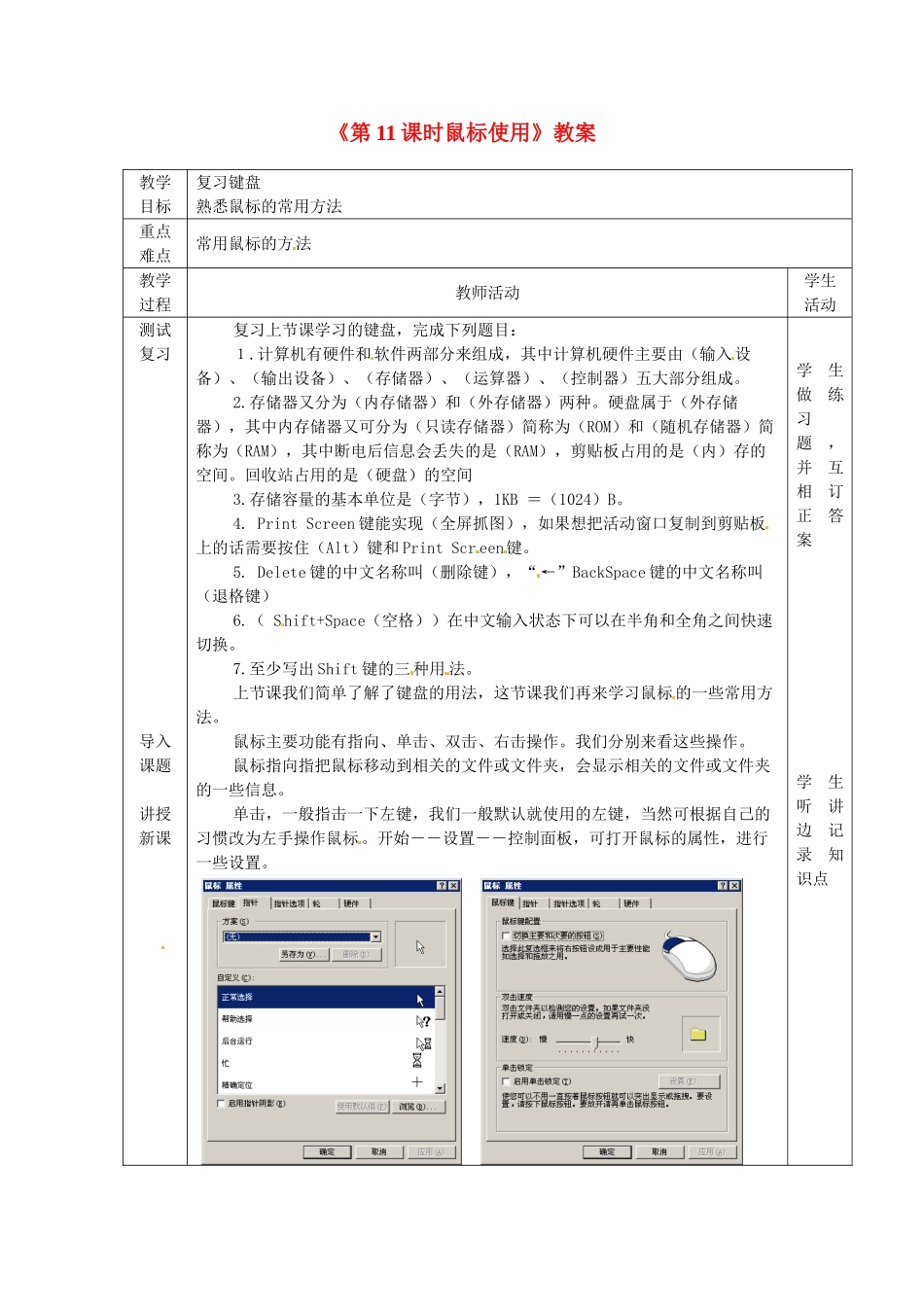 山东省滨州市邹平实验中学七年级信息技术《第11课时鼠标使用》教案 人教新课标版_第1页