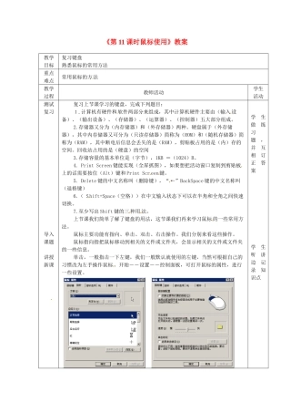 山东省滨州市邹平实验中学七年级信息技术《第11课时鼠标使用》教案 人教新课标版