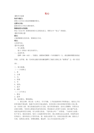 九年级语文下册 21《古文二则》私心教学案 （新版）语文版-（新版）语文版初中九年级下册语文教学案