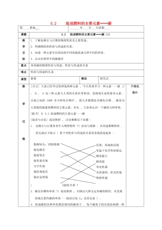 内蒙古鄂尔多斯市东胜区九年级化学上册 第五章 燃料 5.2 组成燃料的主要元素—碳（1）碳单质的物理性质教案 （新版）粤教版-（新版）粤教版初中九年级上册化学教案