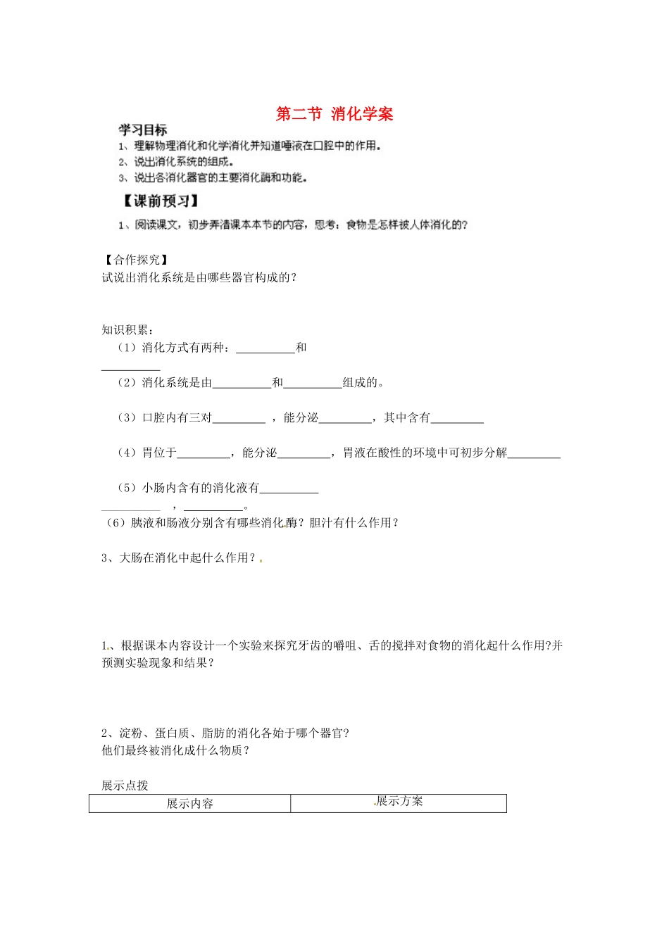 重庆市江津五中七年级生物下册 第一章 合理膳食平衡营养食物中的营养素 第二节 消化学案（无答案）_第1页