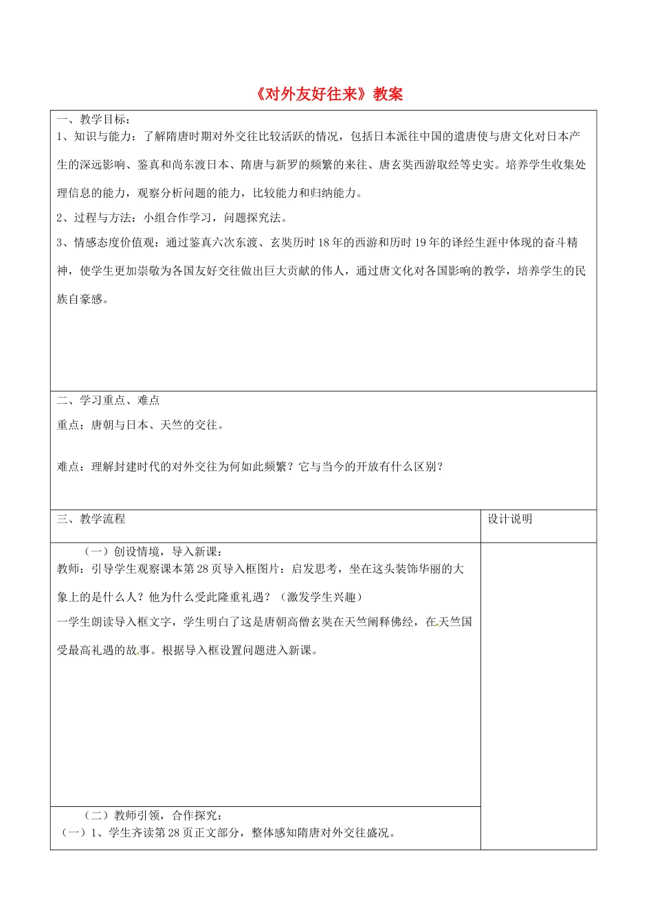 山东省滕州市大坞镇大坞中学七年级历史下册《对外友好往来》教案 鲁教版_第1页