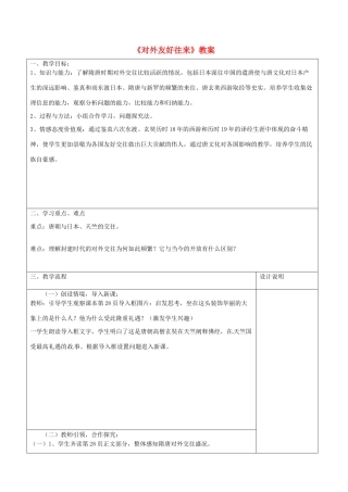 山东省滕州市大坞镇大坞中学七年级历史下册《对外友好往来》教案 鲁教版