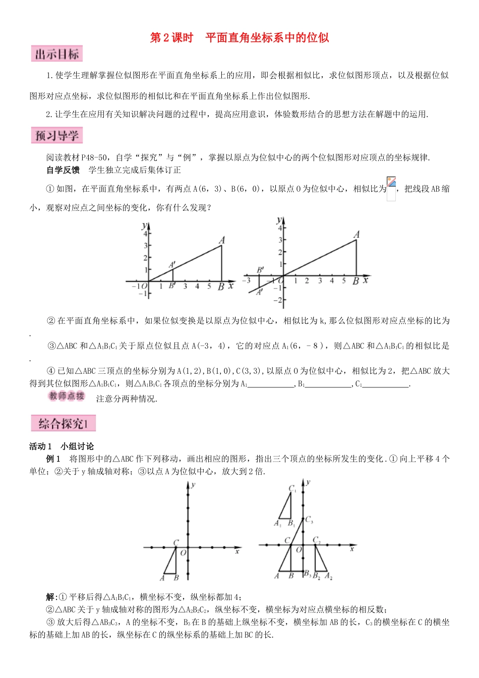 秋九年级数学下册 27.3 位似 第2课时 平面直角坐标系中的位似导学案 （新版）新人教版-（新版）新人教版初中九年级下册数学学案_第1页