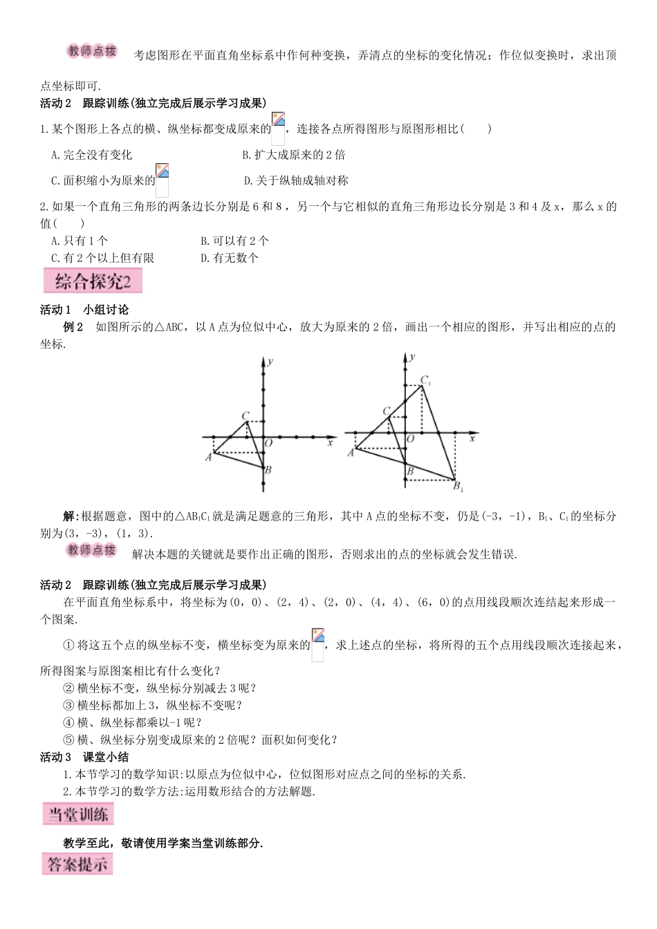 秋九年级数学下册 27.3 位似 第2课时 平面直角坐标系中的位似导学案 （新版）新人教版-（新版）新人教版初中九年级下册数学学案_第2页