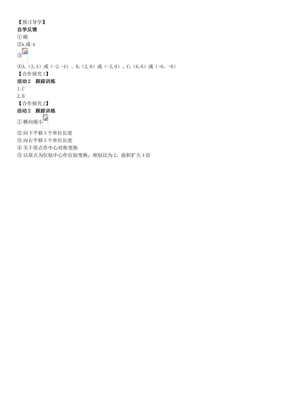 秋九年级数学下册 27.3 位似 第2课时 平面直角坐标系中的位似导学案 （新版）新人教版-（新版）新人教版初中九年级下册数学学案_第3页
