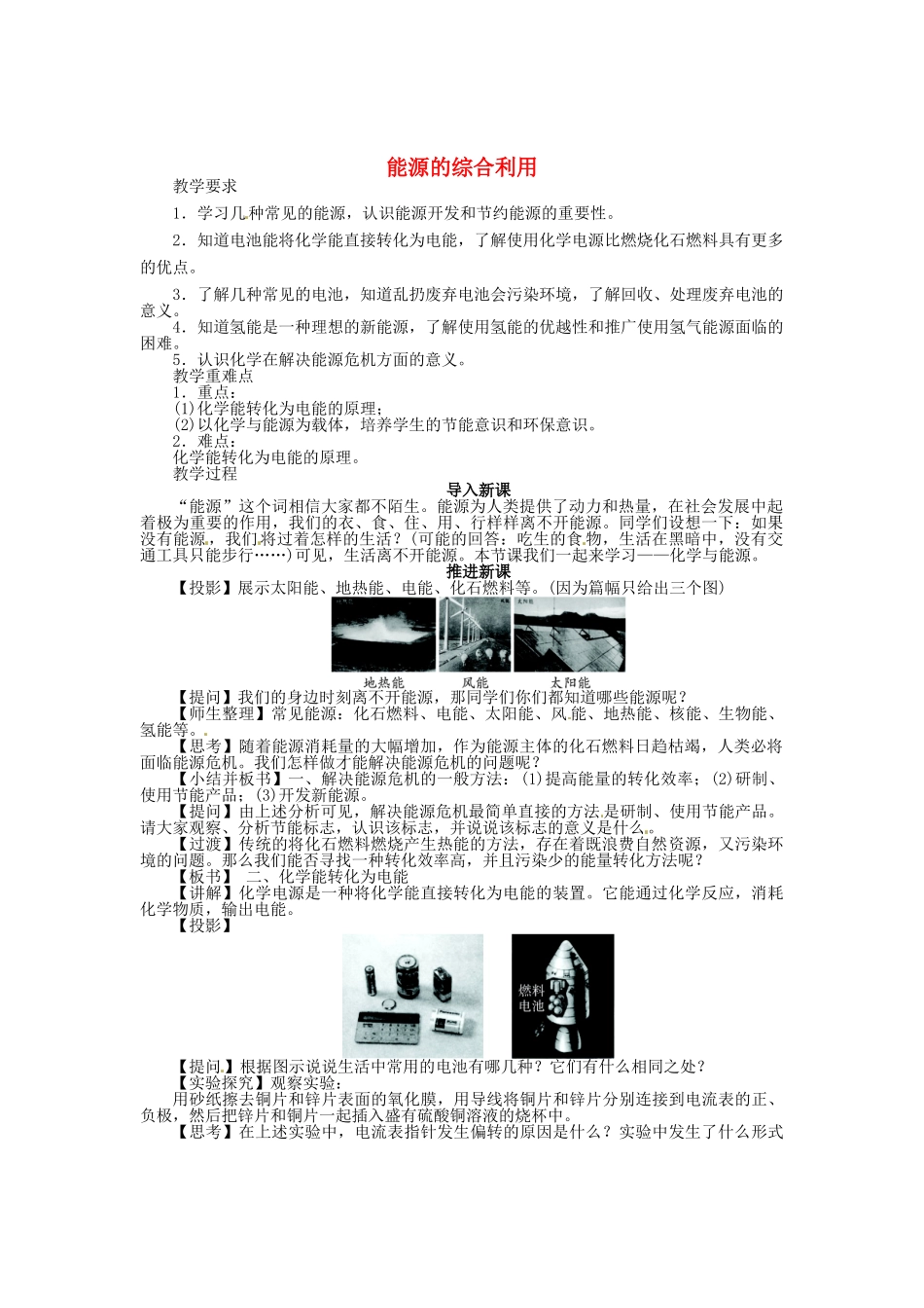 九年级化学全册 9.1 能源的综合利用教案 （新版）沪教版_第1页