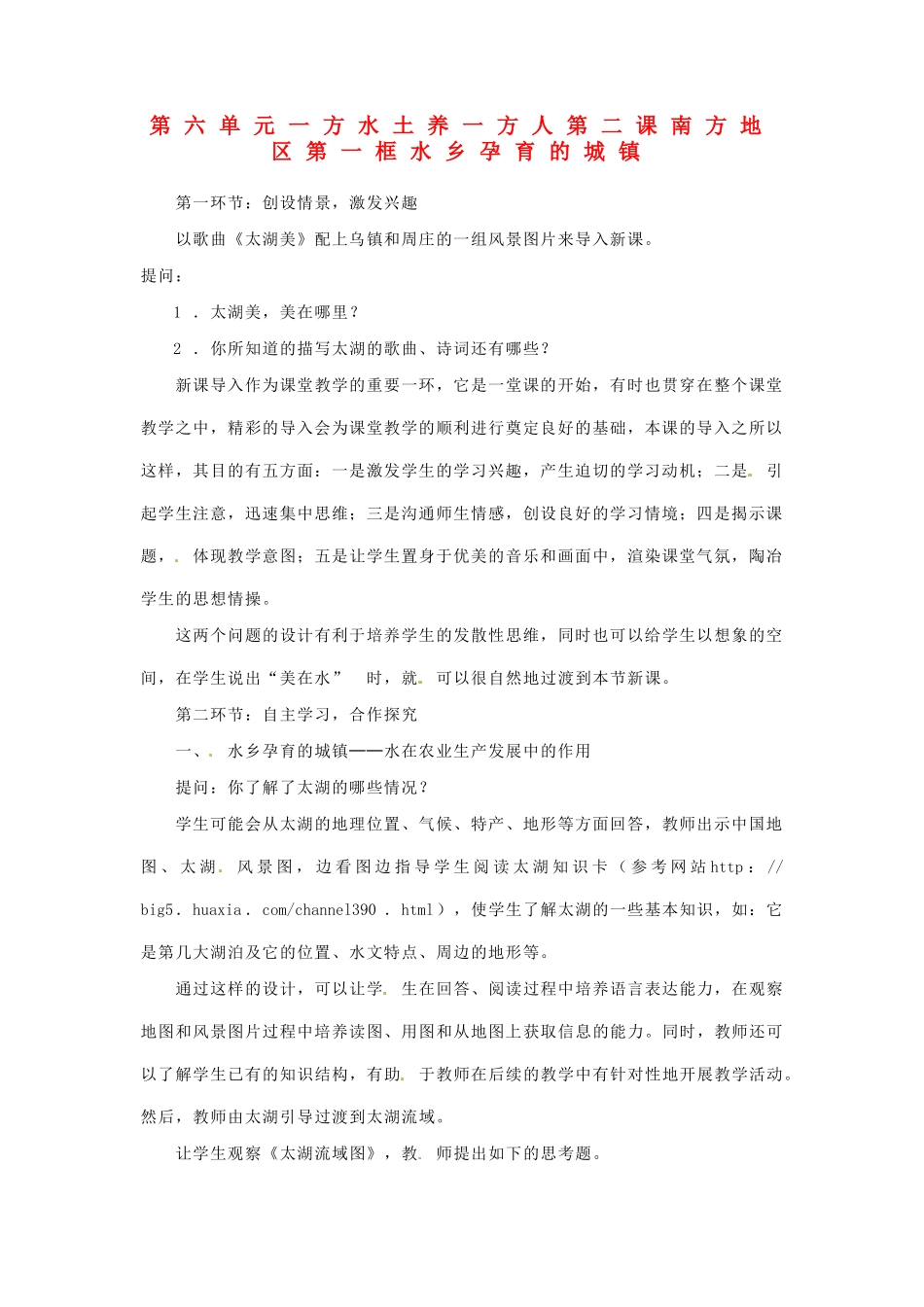浙江省宁波市宁海县长街镇初级中学七年级历史与社会下册 第六单元一方水土养一方人第二课南方地区第一框水乡孕育的城镇教案 人教版_第1页