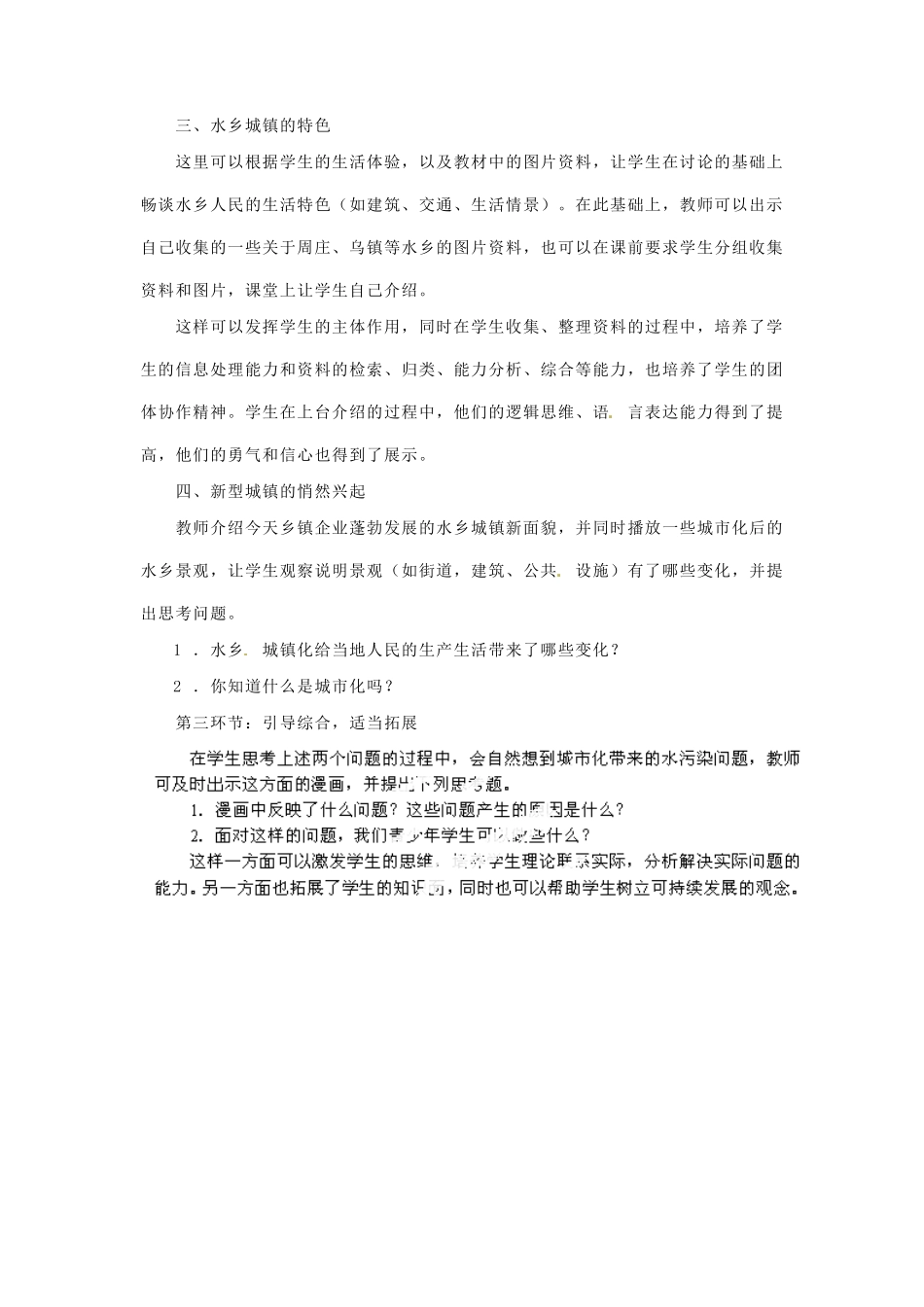 浙江省宁波市宁海县长街镇初级中学七年级历史与社会下册 第六单元一方水土养一方人第二课南方地区第一框水乡孕育的城镇教案 人教版_第3页