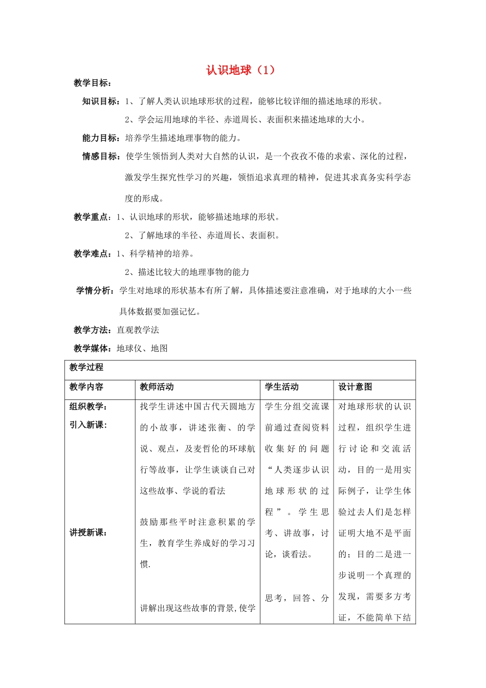 江苏省泗阳实验初中七年级地理上册 2.1《认识地球》教案（1） 湘教版_第1页