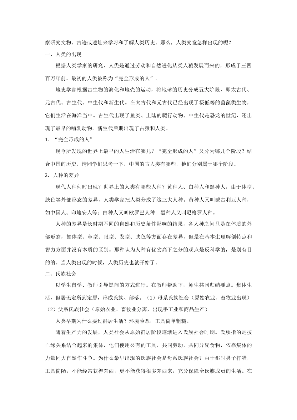 九年级历史 第1课 人类的形成教案 新人教版_第2页