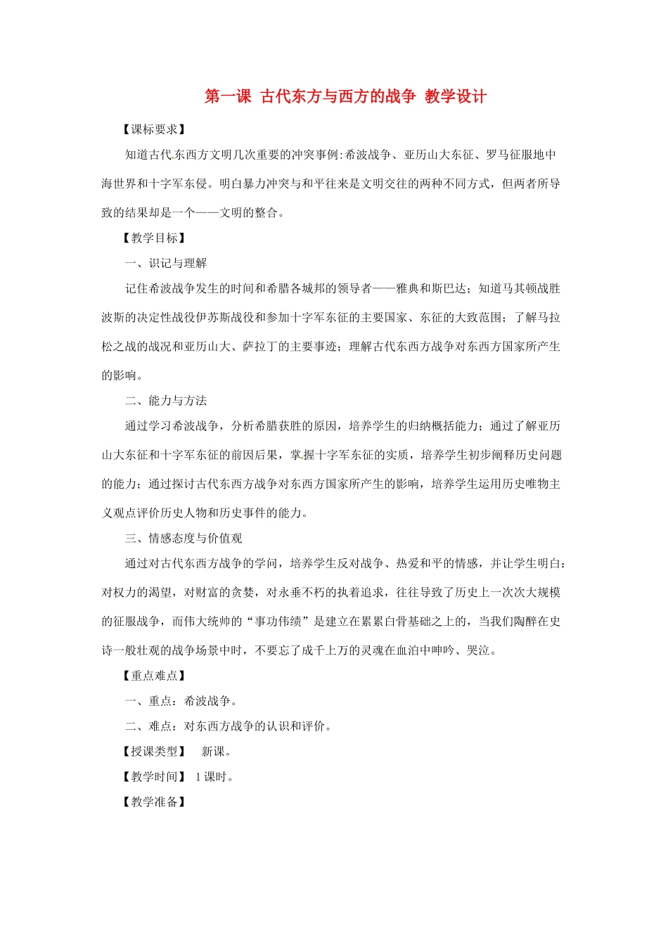 九年级历史上册 4.1《古代东方与西方的战争》教案 川教版_第1页