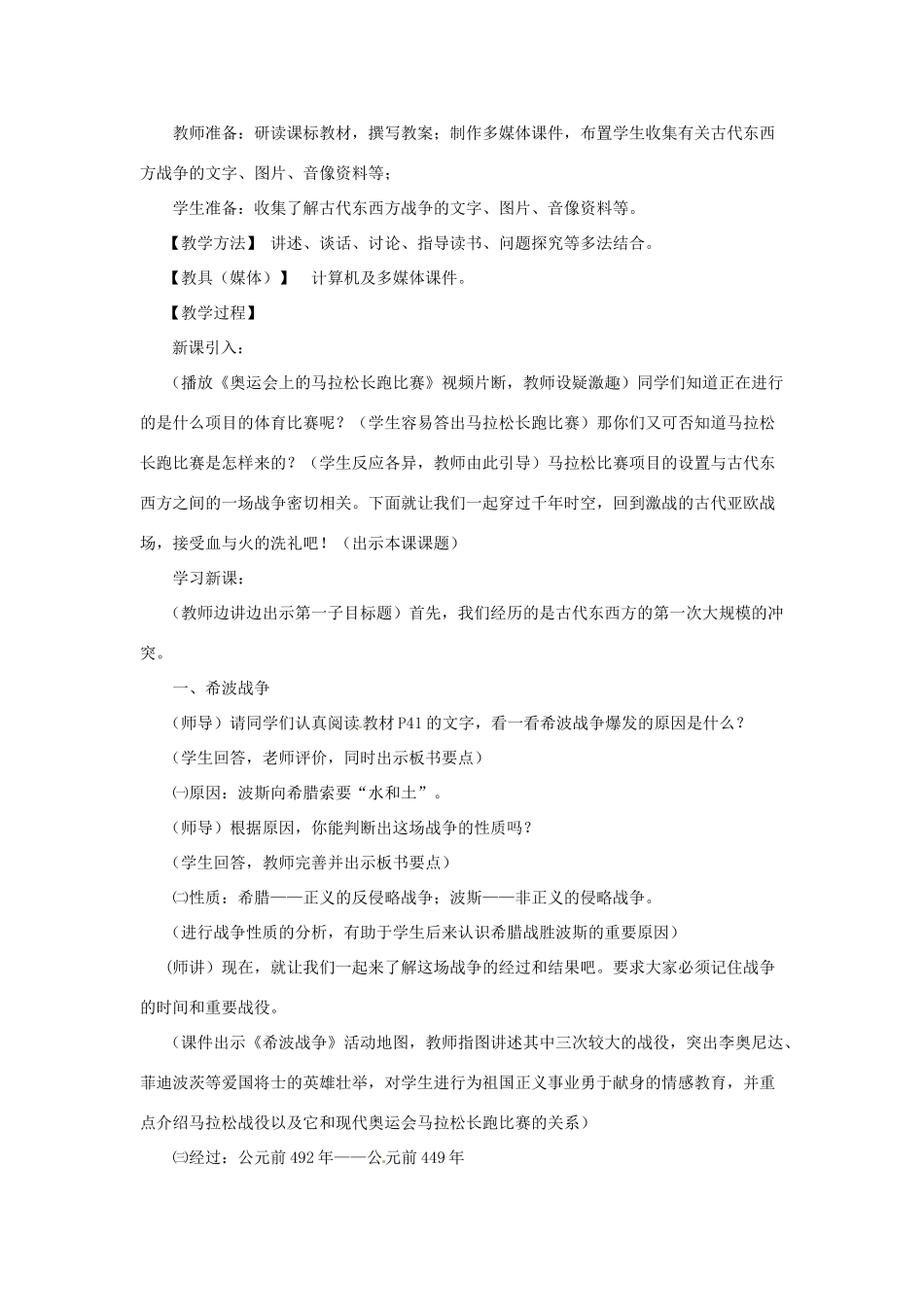 九年级历史上册 4.1《古代东方与西方的战争》教案 川教版_第2页