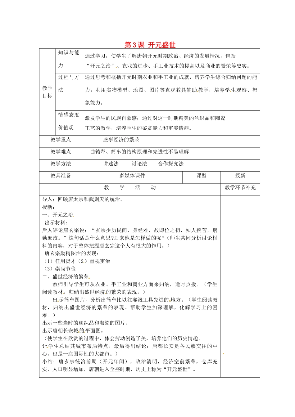 天津市滨海新区大港小王庄中学七年级历史下册 第3课 开元盛世教学设计 新人教版_第1页
