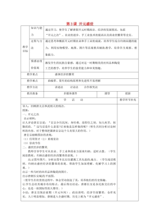 天津市滨海新区大港小王庄中学七年级历史下册 第3课 开元盛世教学设计 新人教版