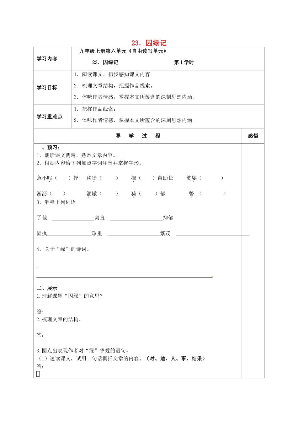 九年级语文上册 23 囚绿记导学案 苏教版-苏教版初中九年级上册语文学案_第1页