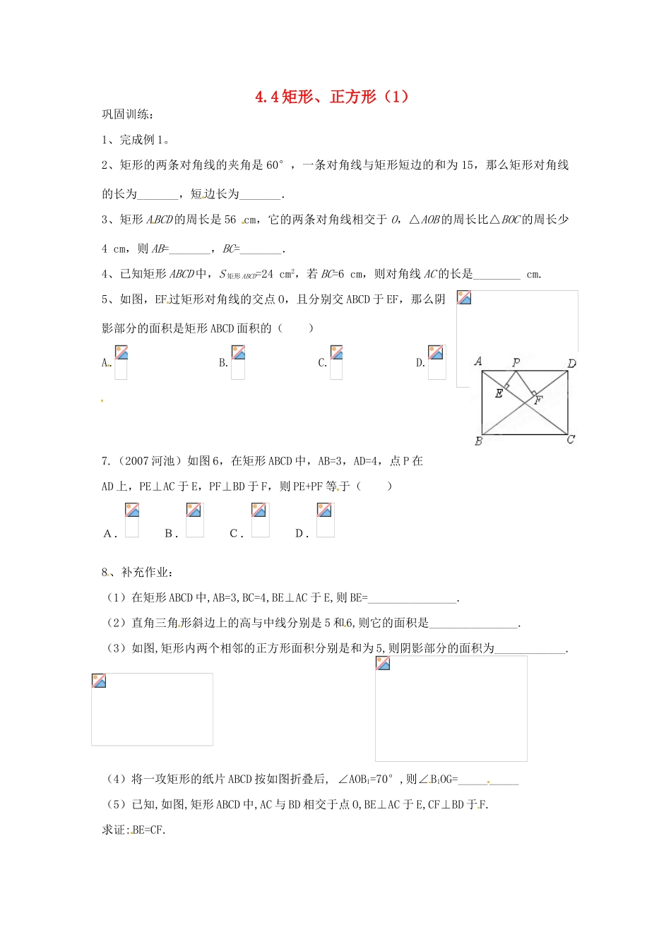 山东省济南市二十七中八年级数学《4.4矩形、正方形（1）》学案 人教新课标版_第1页