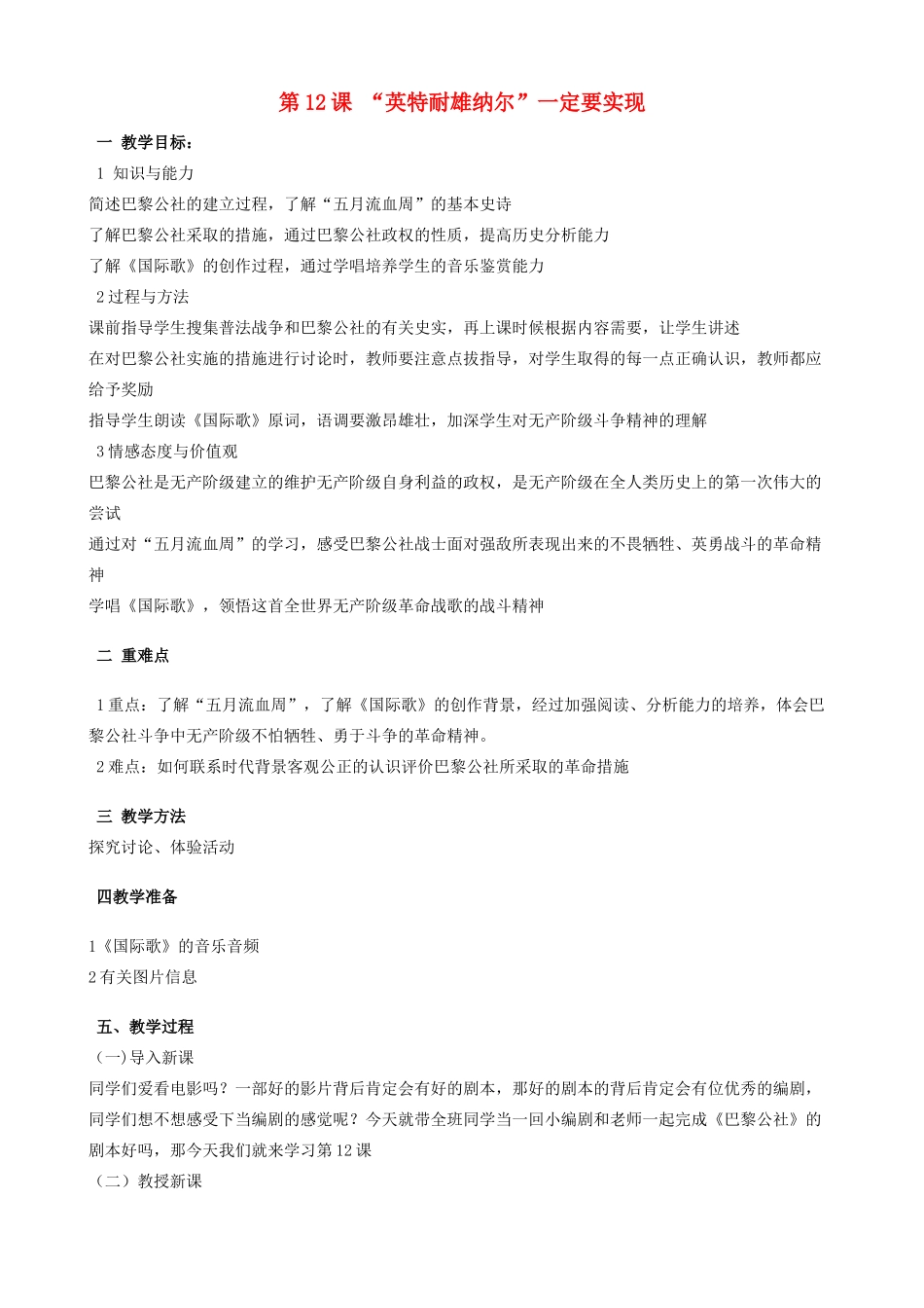 九年级历史上册 第12课《“英特纳雄耐尔”一定要实现》教学设计 北师大版-北师大版初中九年级上册历史教案_第1页