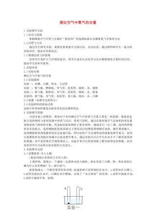 江西省信丰县黄泥中学中考化学实验汇总复习 测定空气中氧气的含量教学设计