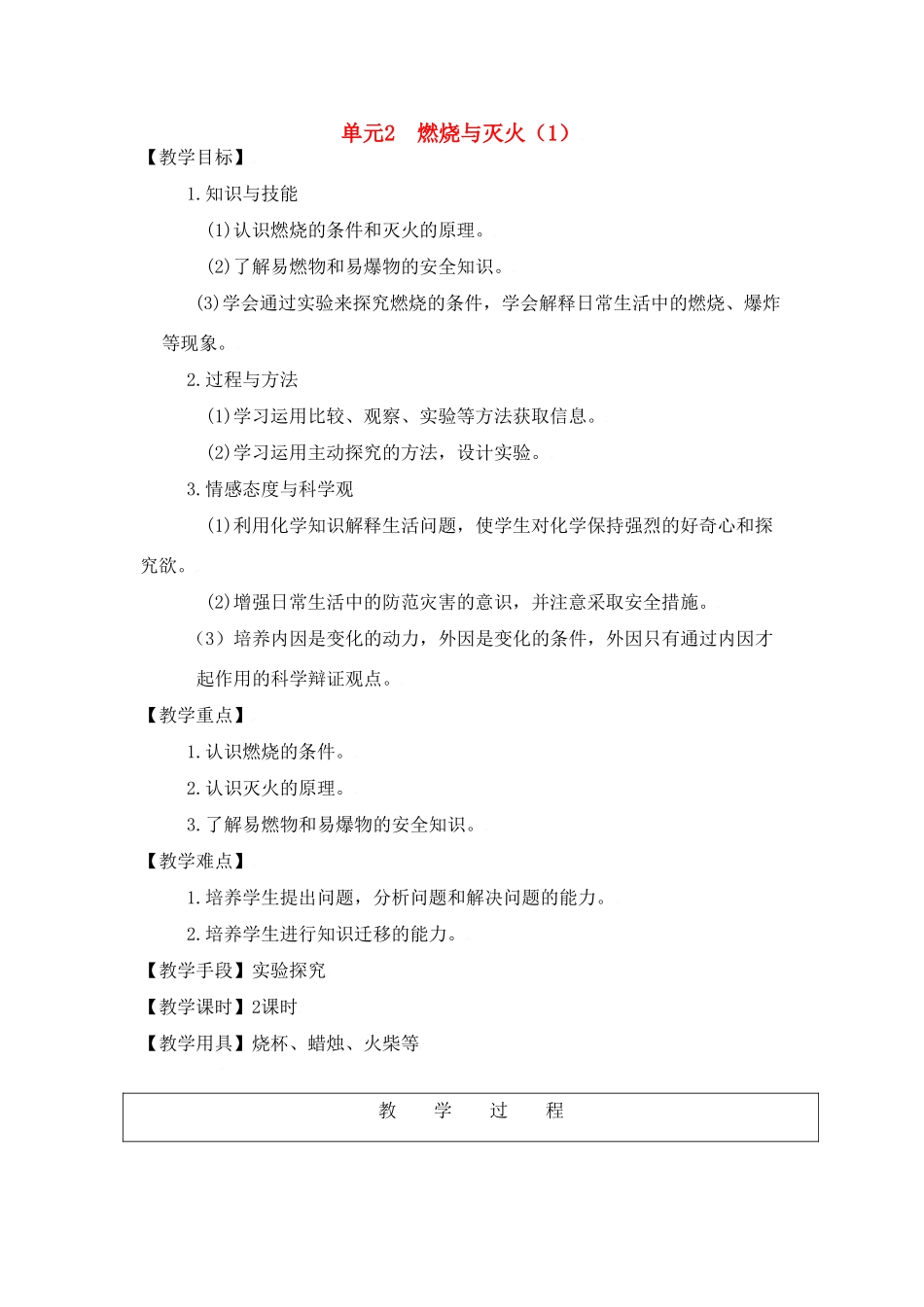 九年级化学上册专题6单元2 燃烧与灭火教案湘教版_第1页