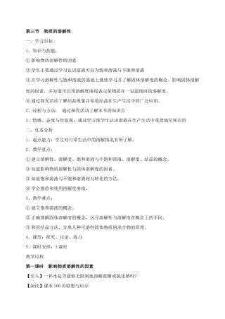 九年级化学下：第七章第三节 物质的溶解性教案3沪教版