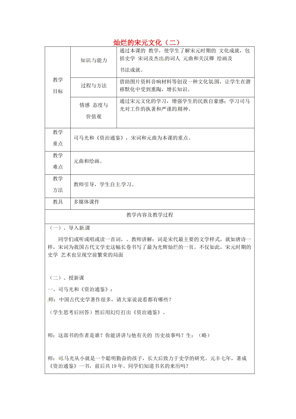 江苏省太仓市第二中学七年级历史下册 14 灿烂的宋元文化（二）教案 新人教版_第1页