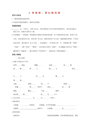 秋八年级语文上册 第一单元 3《青海湖，梦幻般的湖》学案 语文版-语文版初中八年级上册语文学案