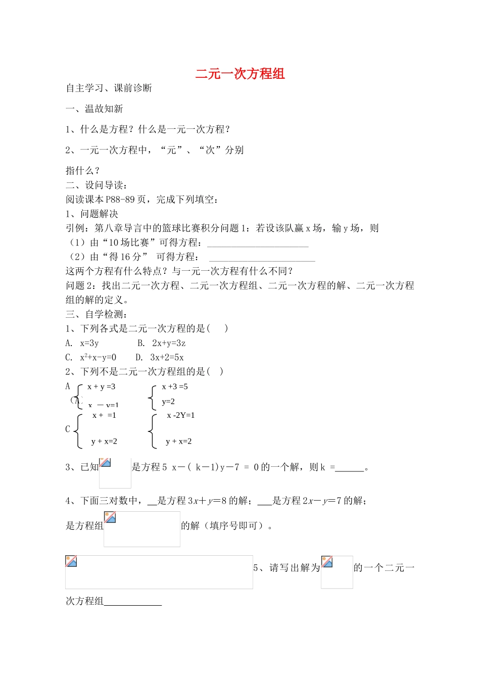 山西省阳泉市七年级数学下册 8.1 二元一次方程组导学案 （新版）新人教版-（新版）新人教版初中七年级下册数学学案_第1页