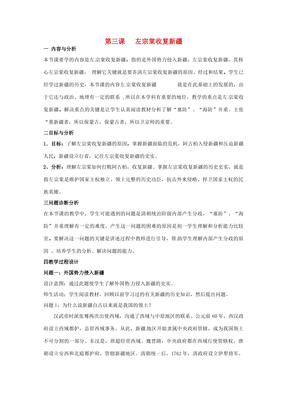 云南省保山曙光学校八年级历史 第三课《左宗棠收复新疆》教学设计 人教新课标版_第1页