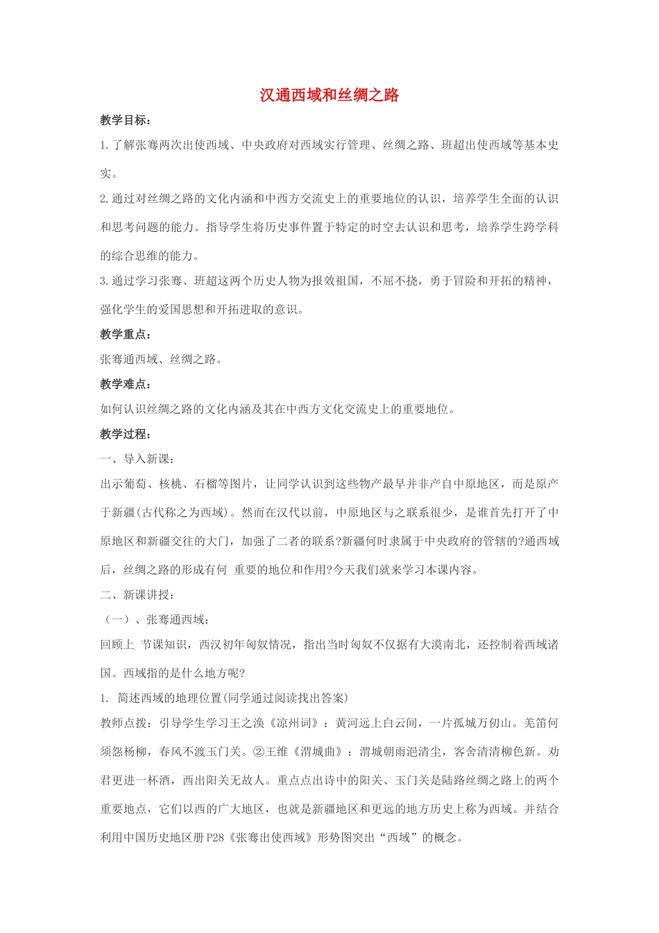 山东省郯城县红花镇中考历史复习《汉通西域和丝绸之路》教案1 新人教版-新人教版初中九年级全册历史教案_第1页