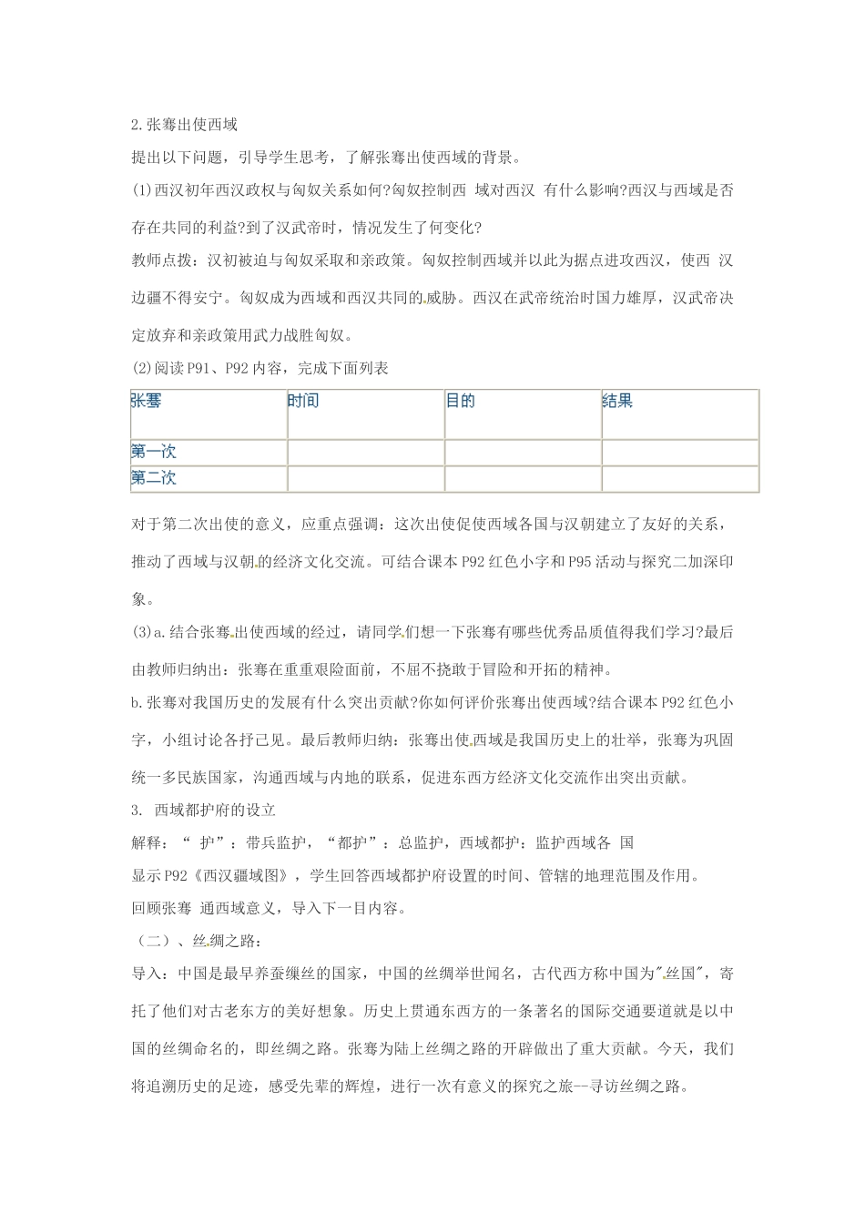 山东省郯城县红花镇中考历史复习《汉通西域和丝绸之路》教案1 新人教版-新人教版初中九年级全册历史教案_第2页