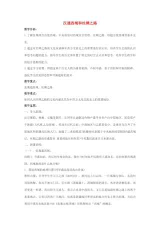 山东省郯城县红花镇中考历史复习《汉通西域和丝绸之路》教案1 新人教版-新人教版初中九年级全册历史教案