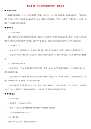 九年级历史下册：第5课 第一个社会主义国家的诞生教案（冀教版）