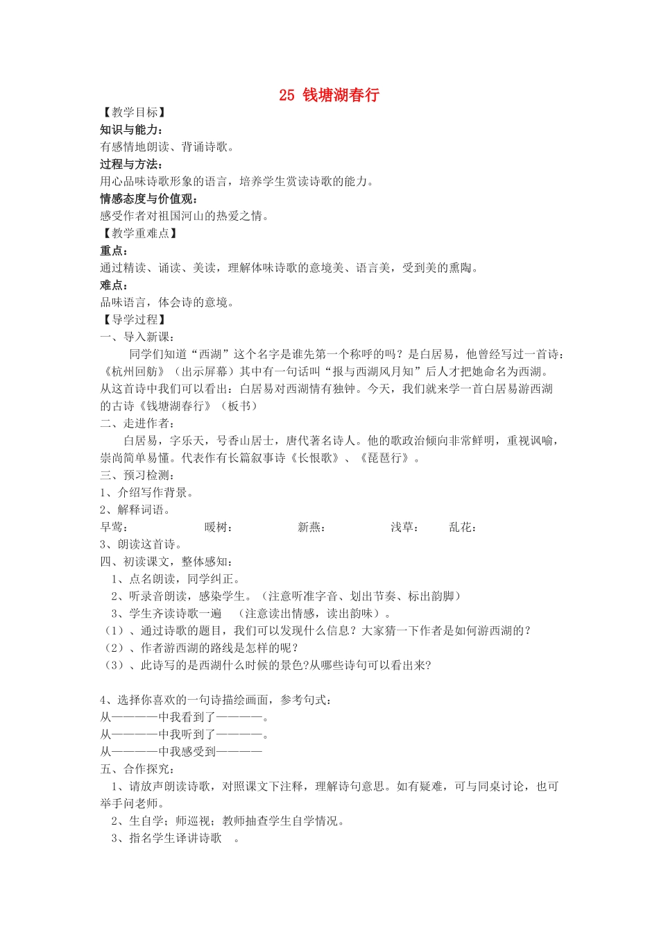 九年级语文下册 25《诗词六首》钱塘湖春行教学案 （新版）语文版-（新版）语文版初中九年级下册语文教学案_第1页