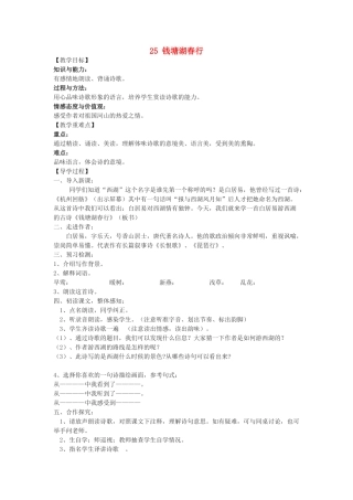 九年级语文下册 25《诗词六首》钱塘湖春行教学案 （新版）语文版-（新版）语文版初中九年级下册语文教学案