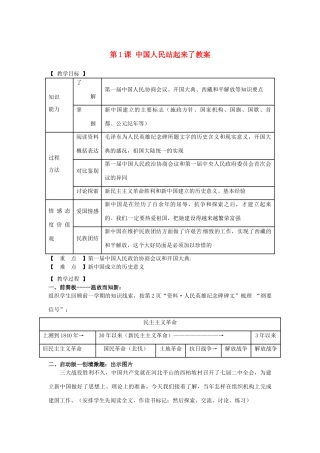 辽宁省抚顺市第二十六中学八年级历史下册 第1课 中国人民站起来了教案 新人教版