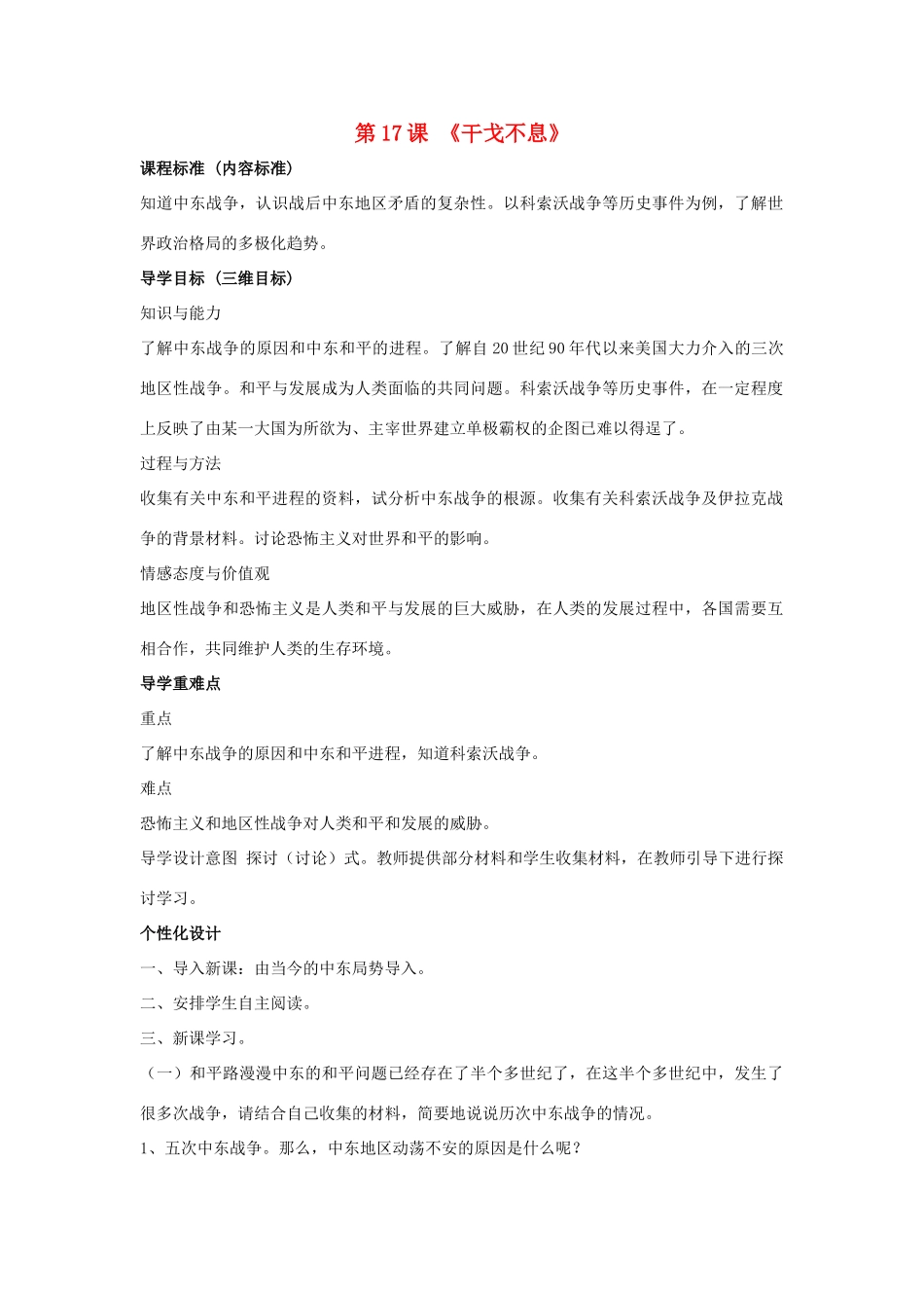 九年级历史下册 第17课 干戈不息（第3课时）导学案（无答案） 北师大版_第1页