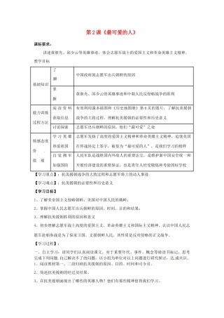 内蒙古乌拉特中旗二中八年级历史下册 第2课 最可爱的人教案 新人教版