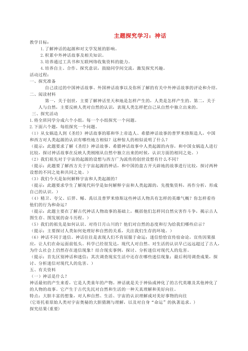 九年级语文上册 综合性学习六 神话教学案 语文版-语文版初中九年级上册语文教学案_第1页