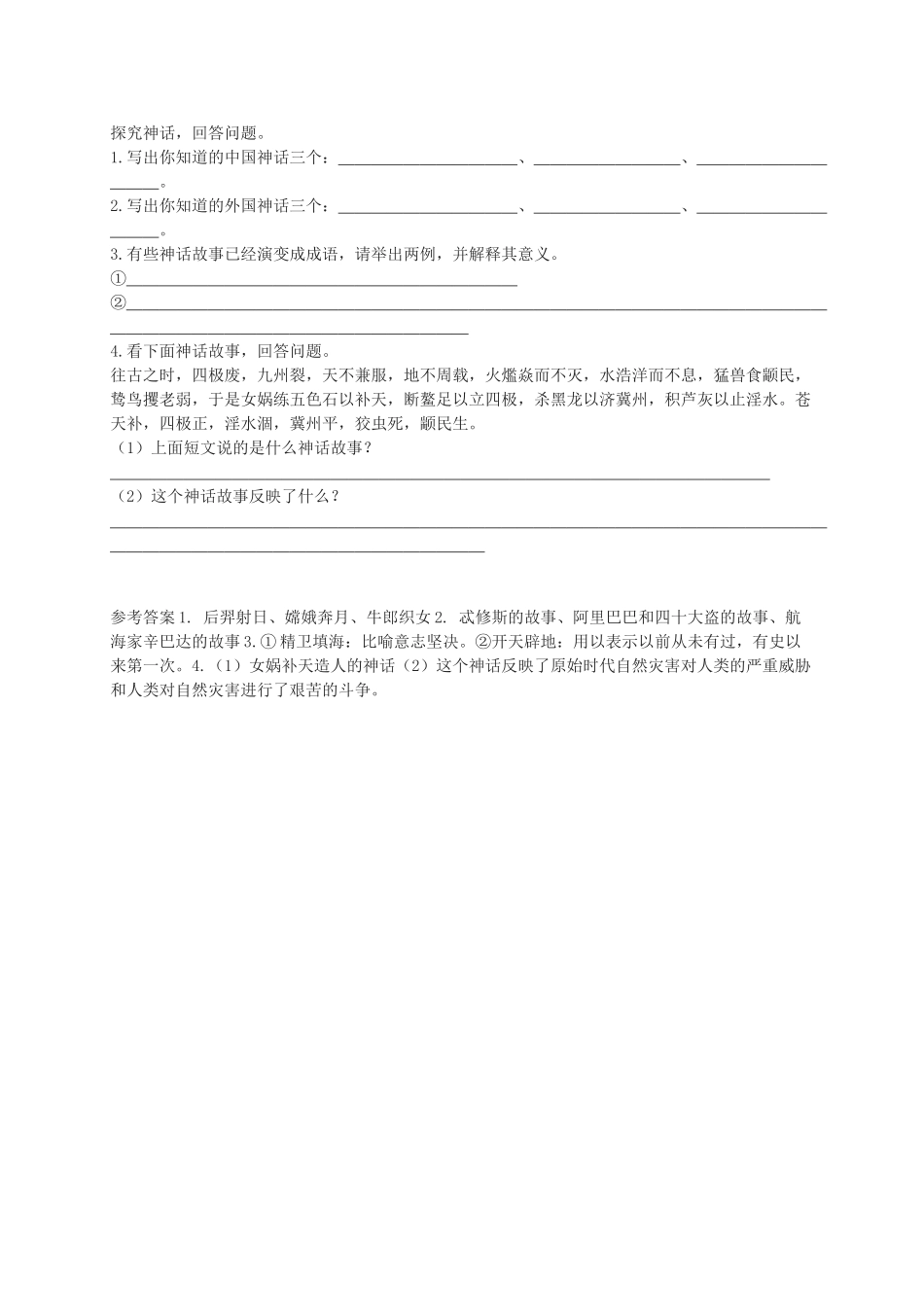 九年级语文上册 综合性学习六 神话教学案 语文版-语文版初中九年级上册语文教学案_第3页