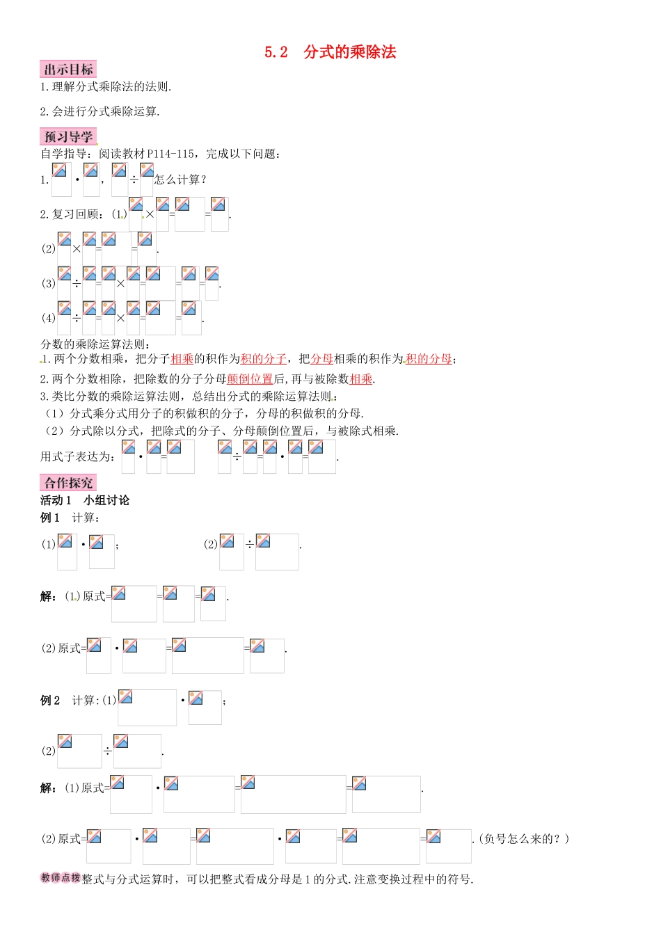春八年级数学下册 5.2 分式的乘除法导学案 （新版）北师大版-（新版）北师大版初中八年级下册数学学案_第1页