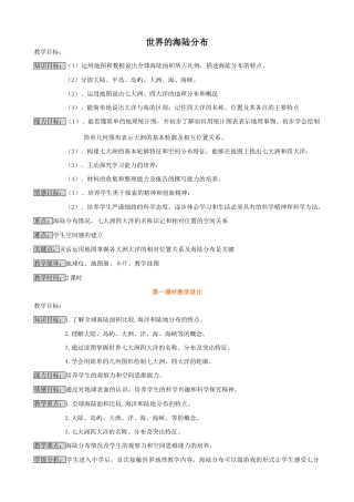 湘教版七年级地理上册 世界的海陆分布