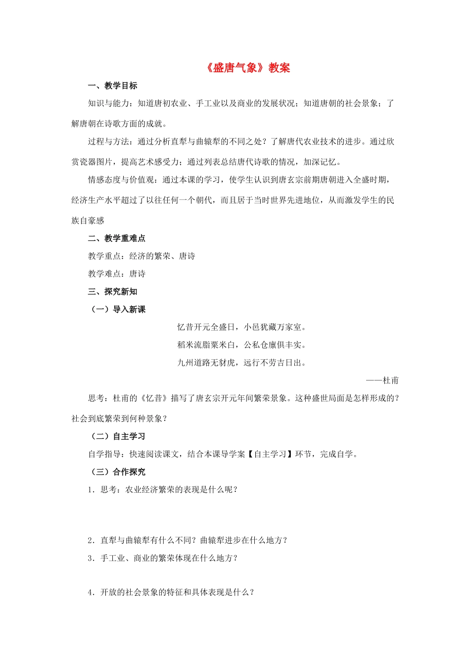 （秋季版）七年级历史下册 第一单元 第4课《盛唐气象》教案 华东师大版-华东师大版初中七年级下册历史教案_第1页