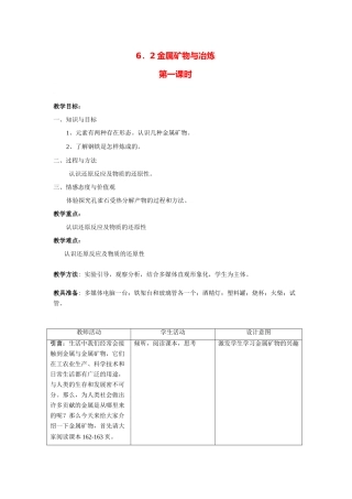 九年级化学下册第六章第二节 金属矿物与冶炼教案粤教版