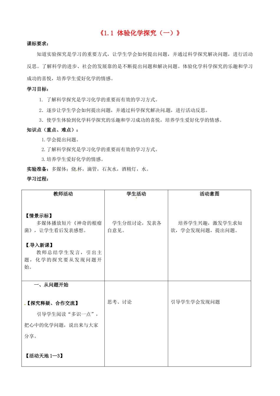 山东省滕州市大坞镇大坞中学九年级化学全册《1.1 体验化学探究（一）》教案 鲁教版_第1页