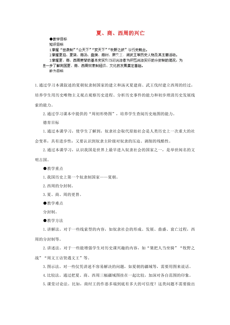 江苏省苏州五中七年级历史上册 第4课 夏、商、西周的兴亡教案 新人教版_第1页