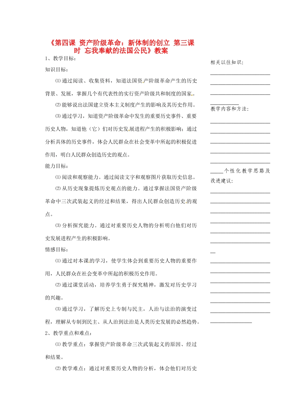浙江省温州市瓯海区实验中学八年级历史与社会下册《第四课 资产阶级革命：新体制的创立 第三课时 忘我奉献的法国公民》教案 人教版_第1页