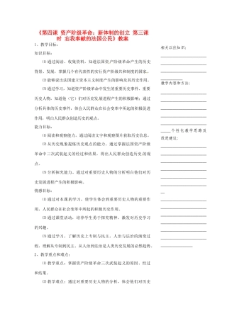 浙江省温州市瓯海区实验中学八年级历史与社会下册《第四课 资产阶级革命：新体制的创立 第三课时 忘我奉献的法国公民》教案 人教版