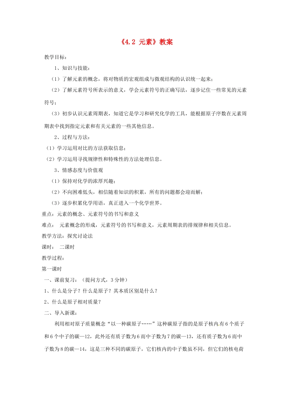 辽宁省丹东七中九年级化学上册《4.2 元素》教案 人教新课标版_第1页